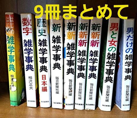 雑学事典 9冊まとめて 毎日新聞社 メルカリ