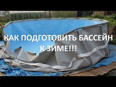 »Хранение каркасного бассейна зимой: как почистить, слить воду, сложить ...
