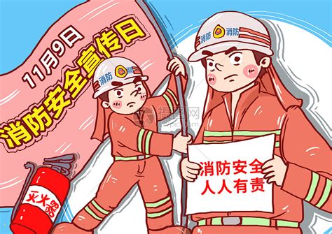 全国消防安全日漫画插画图片下载 正版图片400835222 摄图网