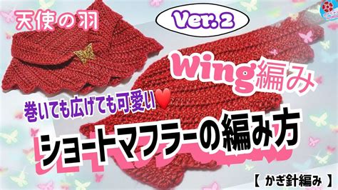 かぎ針編みショートマフラーの編み方天使の羽wing編みver2巻いても広げてもかわいい ️膝掛けにもなります100均毛糸スターライト