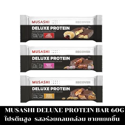 Musashi Deluxe Protein Bar 60g High Protein Soft Fudge Textured โปรตีนสูง เนื้อนุ่มรสอร่อยกลม