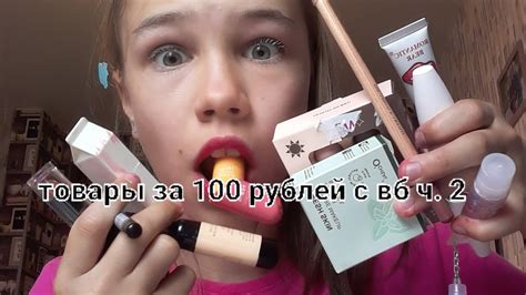 товары за 100 рублей с вб - YouTube