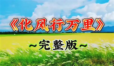 【看听新老歌】歌曲《化风行万里》，演唱：云朵，完整版 1千粉丝927作品期待你的评论音乐视频 免费在线观看 爱奇艺