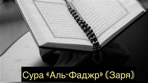 Сура «Аль-Фаджр» (Заря). #священныйкоран#сураальфаджр#мусульмане#quran ...