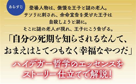 もし明日死ぬとしたら、人は何を考える？【哲学者ハイデガーの教え】 あした死ぬ幸福の王子—―ストーリーで学ぶ「ハイデガー哲学