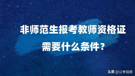 非师范生想要考个教师资格证，需要什么条件？ 说明书网