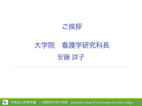 一宮研伸大学大学院のご案内 一宮研伸大学 看護学部