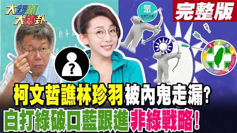 【大新聞大爆卦 中】柯文哲譙林珍羽被內鬼走漏 白打綠破口藍跟進非綠戰略 Ctinews 中天新聞網