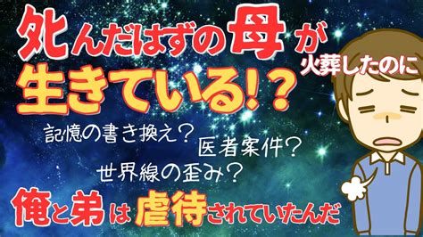 【2ch不気味】3年前に亡くなった母親が生きてる ？突然家に居たので父も弟も唖然、葬儀もしたのにどういうこと！？【ゆっくり解説】 Youtube