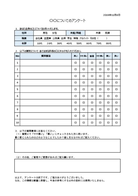 アンケート用紙テンプレート 必ず回答してもらえるサンプル例 ビズルート