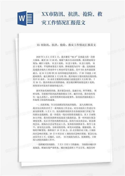 Xx市防汛、抗洪、抢险、救灾工作情况汇报范文 Word模板下载编号qrkvkxjx熊猫办公