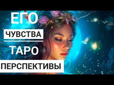 Его ЧУВСТВА и Перспективы Отношений с Ним|| гадание таро сегодня||таро ...