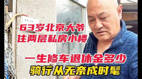 63岁北京大爷两层私房楼，一生修车退休金多少，骑行从无奈成时髦私房退休金骑行北京胡同 Youtube