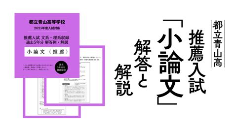 【最新年度】令和6年度「都立青山高校」推薦小論文＜文系・理系＞ 解答と解説 今なら、最後まで無料で読める ｜最難関都立高校合格への道