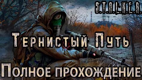 S.T.A.L.K.E.R. Тернистый Путь - Полное прохождение - YouTube