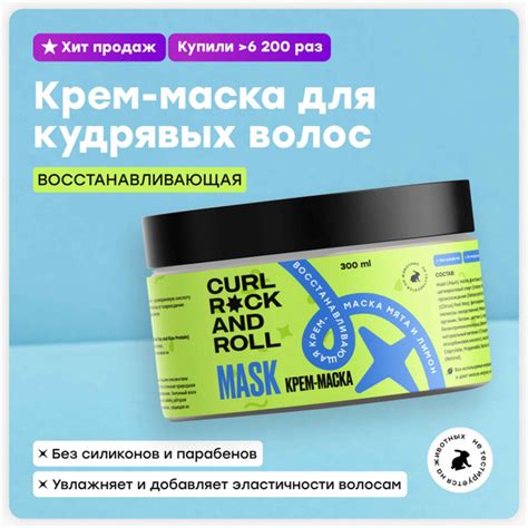 CURL ROCK AND ROLL Восстанавливающая крем-маска Мята и лимон - купить с ...