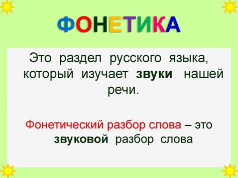 Фонетический разбор слова - online presentation