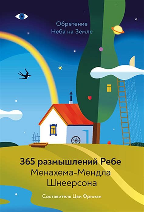 Обретение Неба на Земле. 365 размышлений Ребе Менахема-Мендла Шнеерсона ...