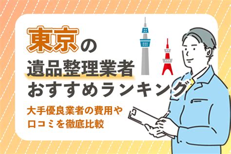 東京都の遺品整理業者おすすめランキング6選！大手優良業者の費用や口コミを徹底比較 株式会社progress