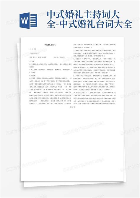 中式婚礼主持词大全 中式婚礼台词大全word模板下载编号qppprogy熊猫办公