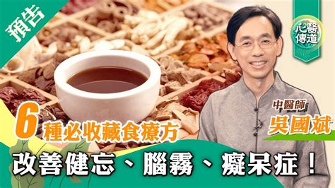 預告【醫道心傳】6健腦抗呆方🌟改善健忘 腦霧 癡呆 中醫食療方，助開竅補腎、強神健腦，還能通便秘、防白髮脹氣！ 吳國斌中醫師 素食 益智仁 遠志蓮粉粥 香港大紀元新唐人聯合新聞頻道