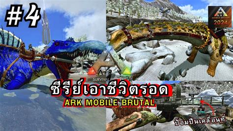 Ark Mobile Brutal ซรยเอาชวตรอด Part 4 วนท 26 37 จบเเลว