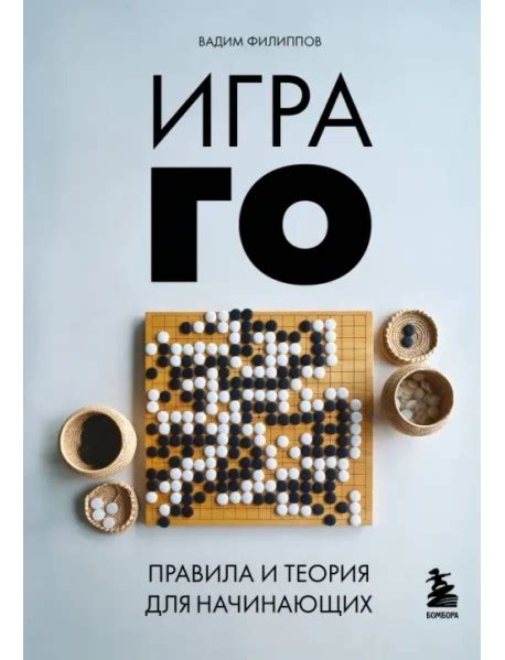 Книга "Игра ГО. Правила и теория для начинающих" Филиппов Вадим ...