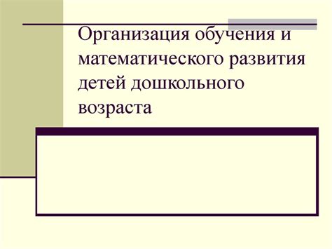 Организация обучения и математического развития детей дошкольного ...