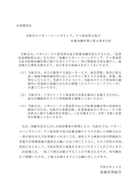 当組合のマネー・ローンダリング、テロ資金供与及び拡散金融対策に係る基本方針について 成協信用組合