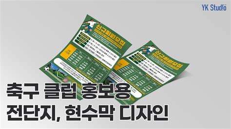 눈에 확 띄는 축구 클럽 홍보용 전단지 현수막 디자인 제작 인쇄 YouTube