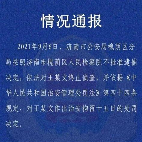 【992 后续】“阿里女员工被侵害案”深夜通报！不批准逮捕！ 王某文