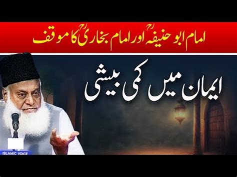 What Is Iman Imam Abu Hanifa Imam Bukhari Stance Dr Israr Ahmed