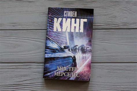 «Мистер Мерседес», Стивен Кинг - отзыв о книге • Secret land