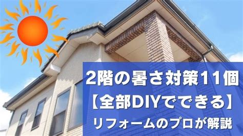 2階の暑さ対策11個【全部diyでできる】リフォームのプロが解説｜リフォームまるごと研究所