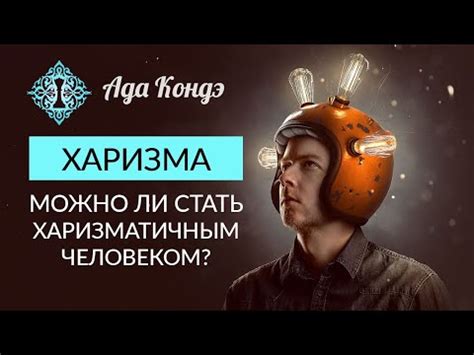ХАРИЗМА. МОЖНО ЛИ СТАТЬ ХАРИЗМАТИЧНЫМ ЧЕЛОВЕКОМ? Самоуважение и любовь ...