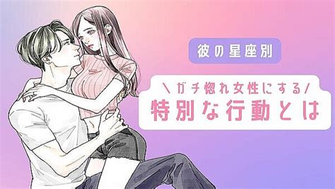 【彼の星座別】男性がガチ惚れ女性にする「特別な行動」＜おひつじ座～おとめ座＞ 2023年5月20日掲載 Peachy ライブドアニュース