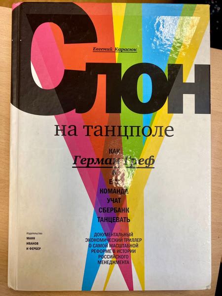 Вопросы и ответы о Слон на танцполе. Как Герман Греф и его команда учат ...