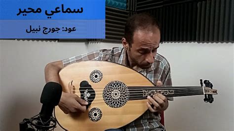 Samaei Myhayer Oud George Nabil سماعي محير جميل بك الطنبوري عود