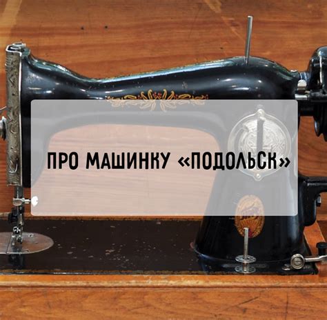 Швейная машинка Подольск: настройка, инструкция по эксплуатации, как ...
