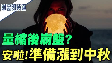 0910財金即時通 量縮後崩盤？ 安啦！準備漲到中秋節 理財周刊影音 Line Today