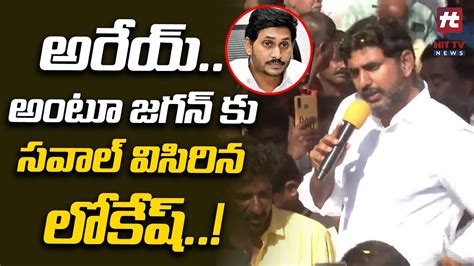 అరేయ్ అంటూ జగన్ కు సవాల్ విసిరిన లోకేష్ Nara Lokesh Yuvagalam