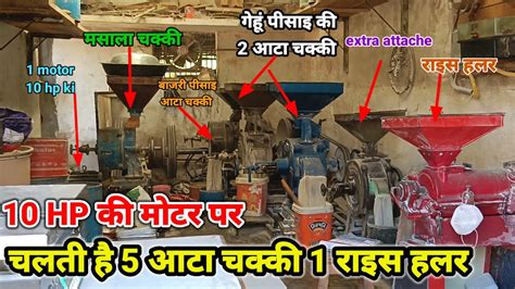 10 HP क मटर पर चलत ह 5 आट चकक 1रइस हलर ऐक सथ YouTube