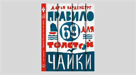Дарья Варденбург. Правило 69 для толстой чайки — Лучшие Детские Книги