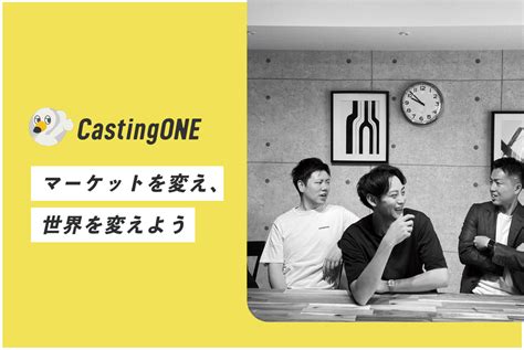 第二創業期突入！saas／顧客を成功に導くcs・カスタマーサクセス募集！ 株式会社castingoneのカスタマーサクセスの採用