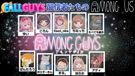 フォールガイズ配信者によるamongus‼amongguys 【アモングアスamongus】 Youtube