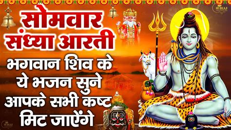 संध्या भक्ति सोमवार स्पेशल ॐ जय शिव ओमकारा आरती Om Jai Shiv Omkara Aarti Shiv Ji Bhajan