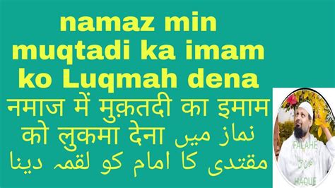 Agar Namaj Min Imam Bhul Jaaye To Kya Muqtadi Luqmah De Sakta Hai By