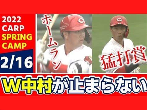 【カープキャンプ】vs Dena 小林樹斗が今季初の対外試合で好投！ 中村奨は猛打賞！中村健はホームラン！