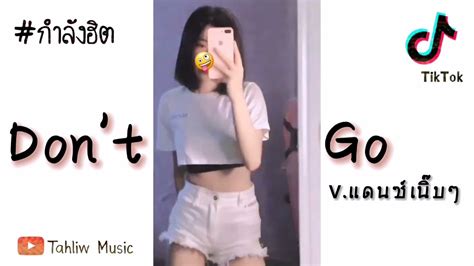 กำลังฮิต Tiktok Dont Go แดนซ์มันส์ๆ เนิ๊บๆเพราะๆเบสแน่นๆ Youtube