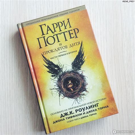 Гарри Поттер и Проклятое дитя. Джоан Роулинг, Джек Торн, Джон Тиффани ...